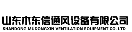 山東木（mù）東信通風設備有限公（gōng）司